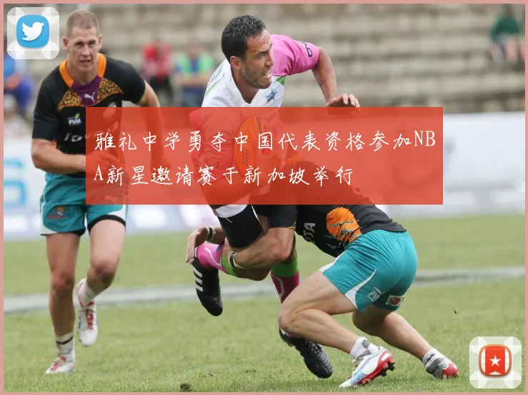 雅礼中学勇夺中国代表资格参加NBA新星邀请赛于新加坡举行
