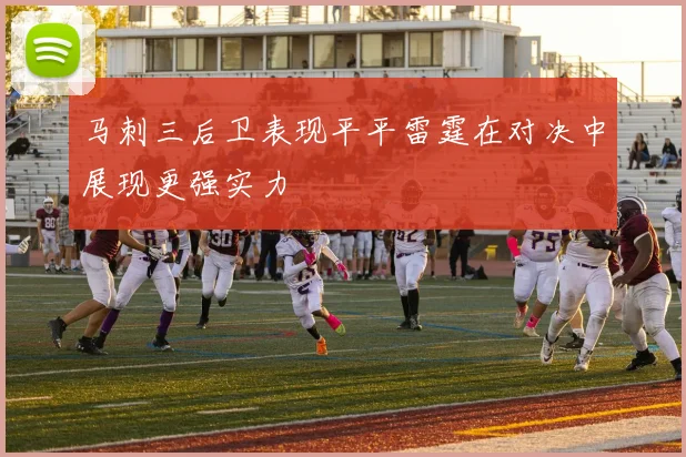 马刺三后卫表现平平雷霆在对决中展现更强实力