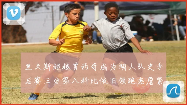 里夫斯超越贾西奇成为湖人队史季后赛三分第八科比依旧领跑老詹紧随其后