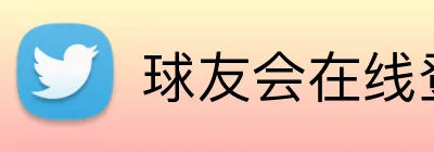 球友会在线登录 Logo
